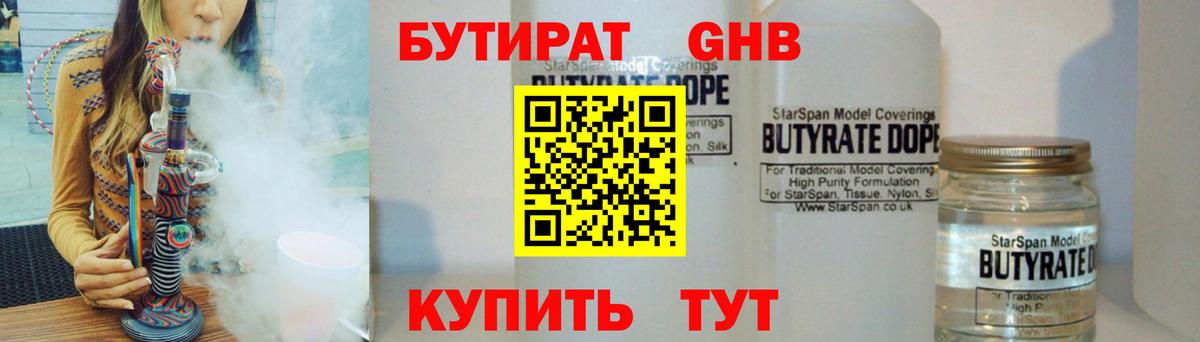 БУТИРАТ GHB  Вход с VPN  Электрогорск 