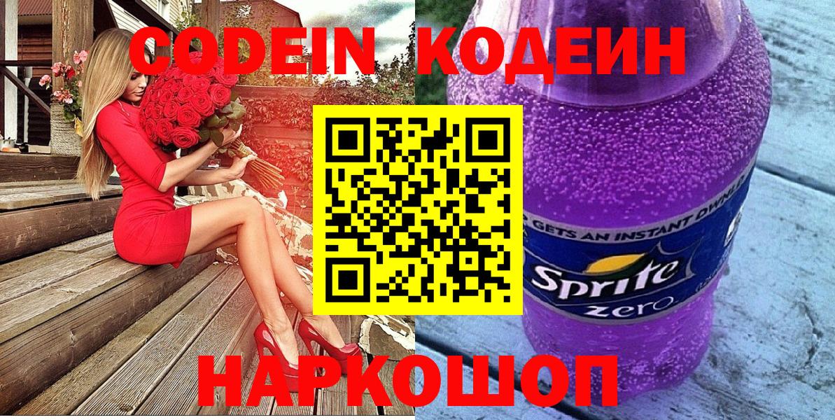 Кодеин напиток Lean (лин) Электрогорск