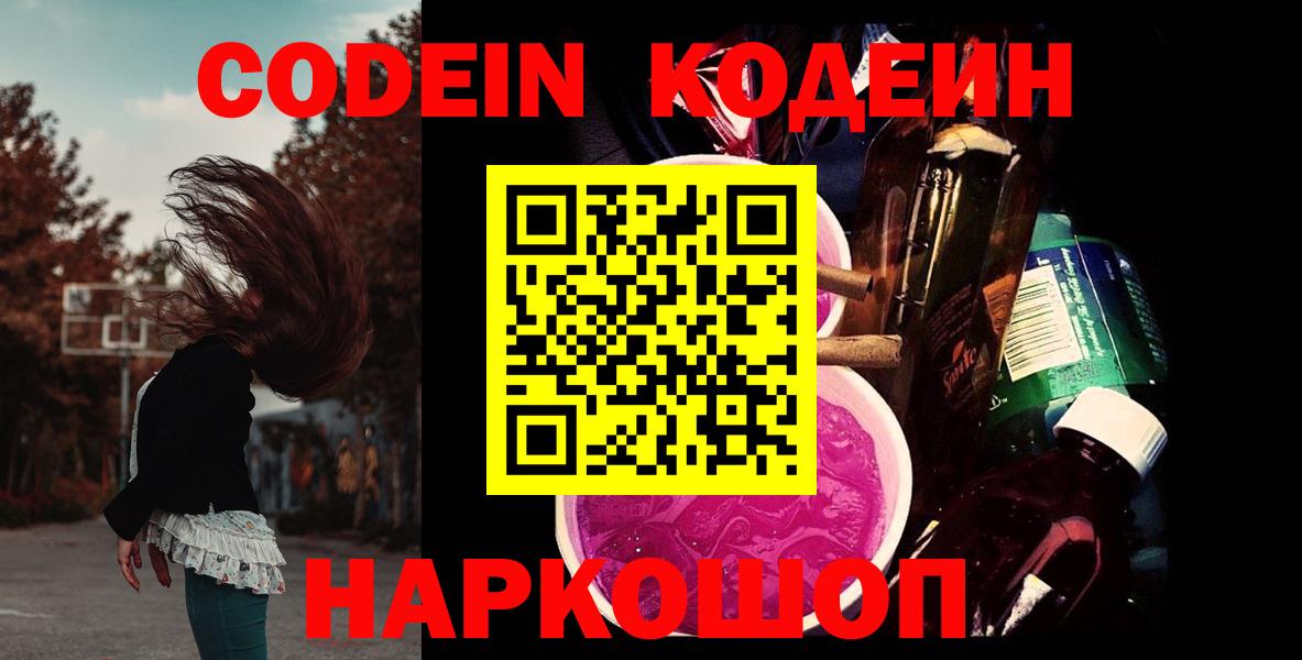Codein напиток Lean (лин)  Вход с VPN  Электрогорск  Codein Purple Drank 